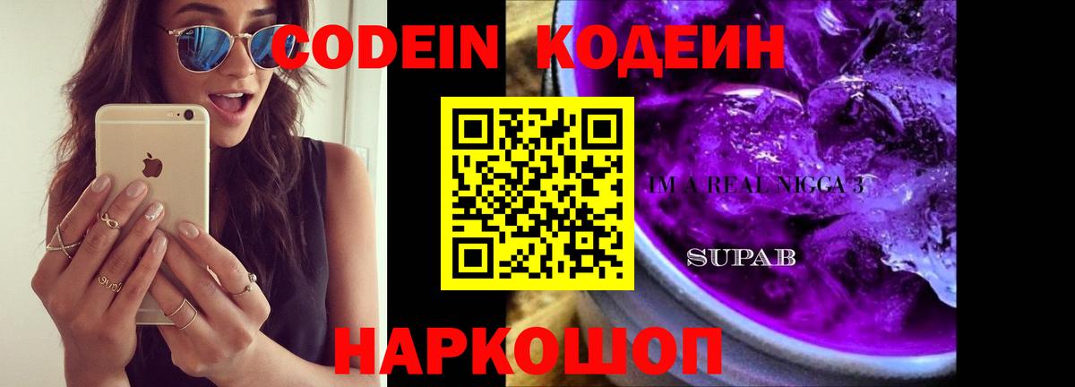 Острогожск  Кодеин напиток Lean (лин)  Вход с VPN  Кодеиновый сироп Lean Purple Drank 