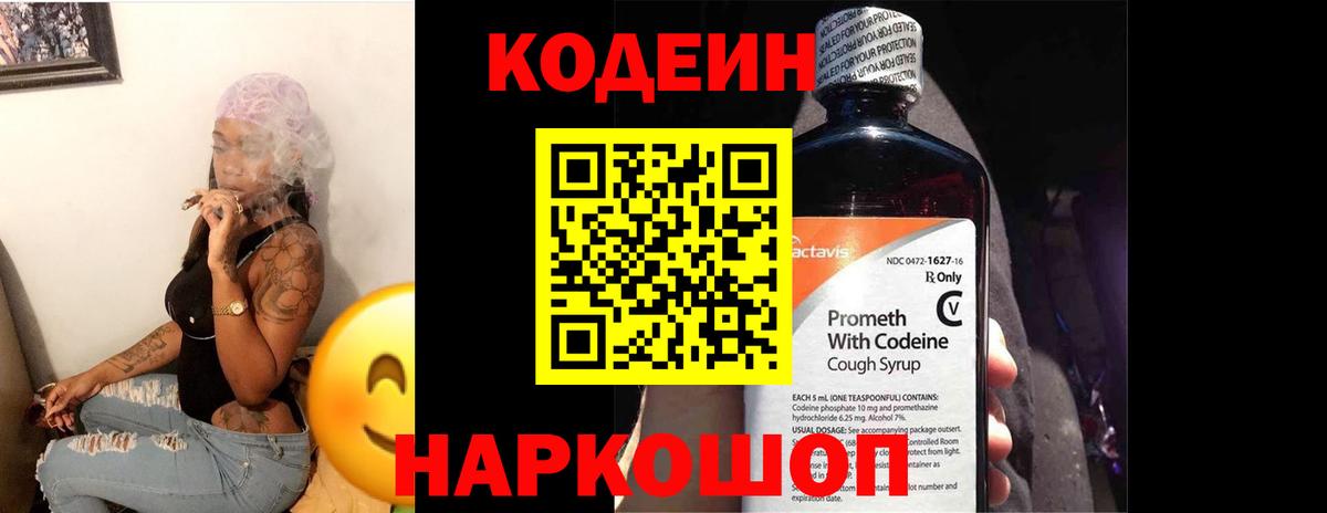 Кодеиновый сироп Lean Purple Drank Острогожск